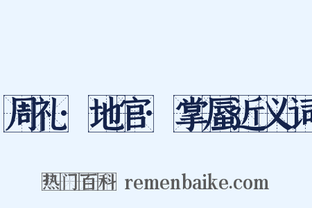周礼·地官·掌蜃近义词是什么意思的图片